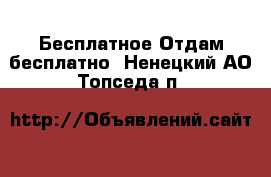 Бесплатное Отдам бесплатно. Ненецкий АО,Топседа п.